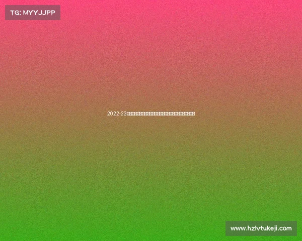 2022-23赛季德甲联赛精彩回顾：冠军争夺、降级大战与个人亮点展现